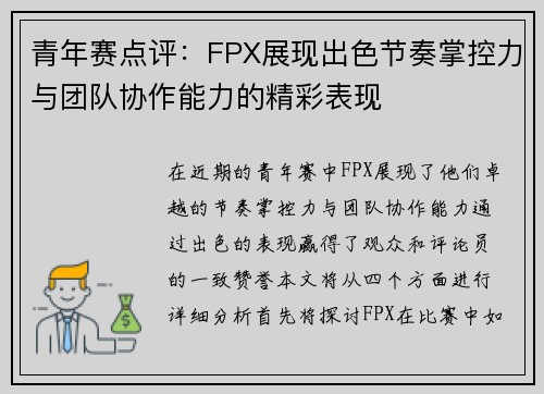 青年赛点评：FPX展现出色节奏掌控力与团队协作能力的精彩表现