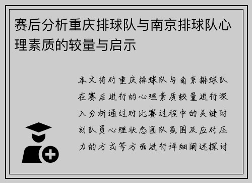赛后分析重庆排球队与南京排球队心理素质的较量与启示