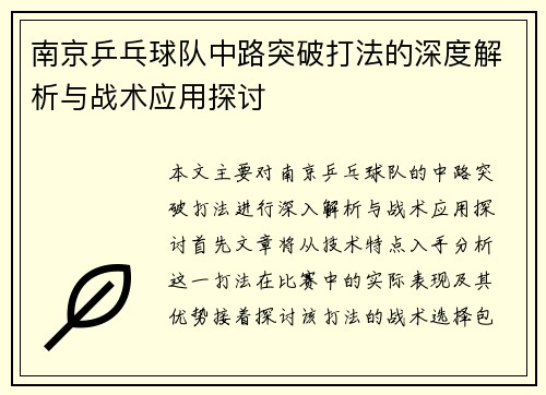 南京乒乓球队中路突破打法的深度解析与战术应用探讨