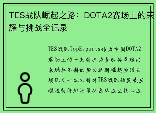 TES战队崛起之路：DOTA2赛场上的荣耀与挑战全记录