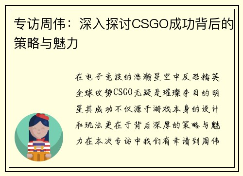 专访周伟：深入探讨CSGO成功背后的策略与魅力