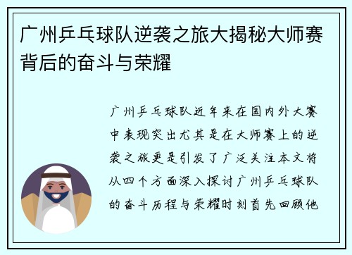 广州乒乓球队逆袭之旅大揭秘大师赛背后的奋斗与荣耀