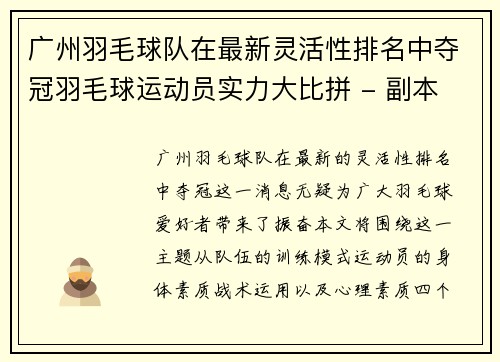 广州羽毛球队在最新灵活性排名中夺冠羽毛球运动员实力大比拼 - 副本