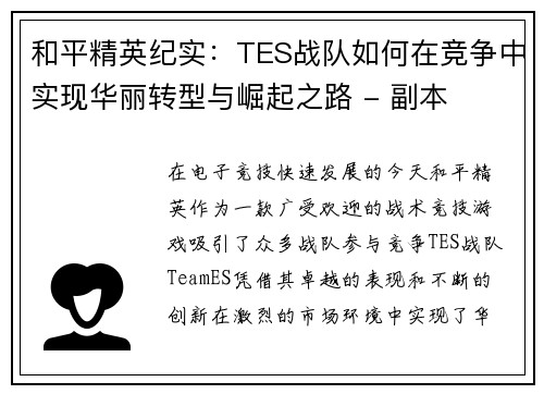 和平精英纪实：TES战队如何在竞争中实现华丽转型与崛起之路 - 副本
