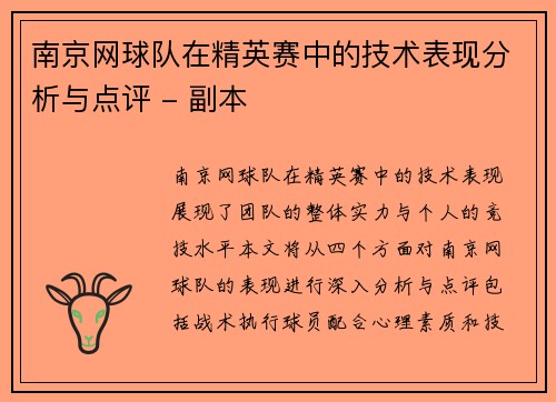 南京网球队在精英赛中的技术表现分析与点评 - 副本