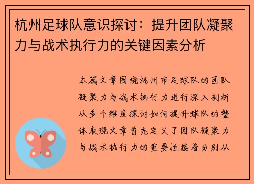 杭州足球队意识探讨：提升团队凝聚力与战术执行力的关键因素分析