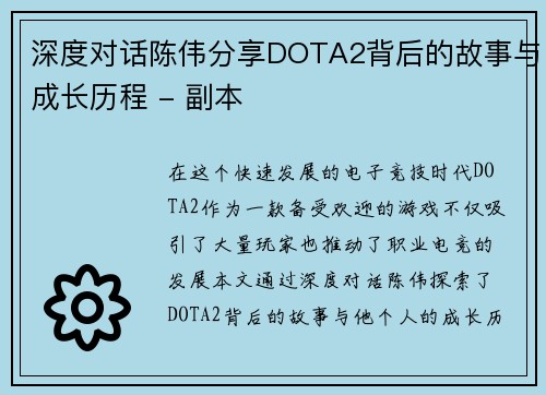 深度对话陈伟分享DOTA2背后的故事与成长历程 - 副本