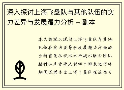 深入探讨上海飞盘队与其他队伍的实力差异与发展潜力分析 - 副本