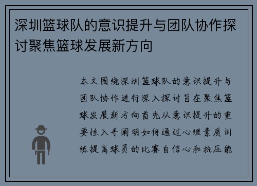 深圳篮球队的意识提升与团队协作探讨聚焦篮球发展新方向