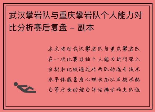 武汉攀岩队与重庆攀岩队个人能力对比分析赛后复盘 - 副本