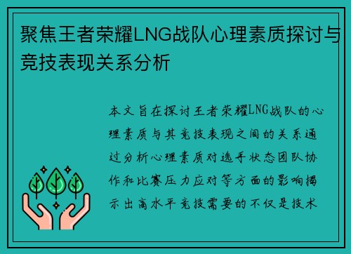 聚焦王者荣耀LNG战队心理素质探讨与竞技表现关系分析