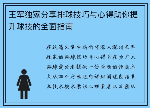王军独家分享排球技巧与心得助你提升球技的全面指南