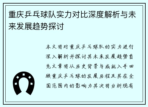 重庆乒乓球队实力对比深度解析与未来发展趋势探讨