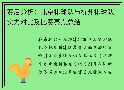 赛后分析：北京排球队与杭州排球队实力对比及比赛亮点总结