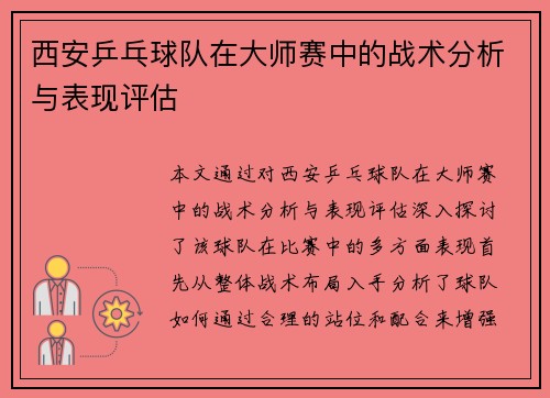 西安乒乓球队在大师赛中的战术分析与表现评估