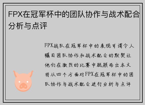 FPX在冠军杯中的团队协作与战术配合分析与点评