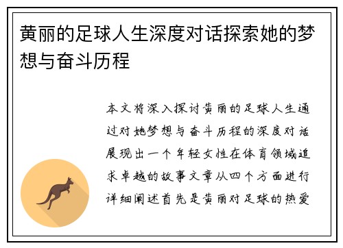 黄丽的足球人生深度对话探索她的梦想与奋斗历程