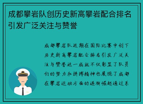 成都攀岩队创历史新高攀岩配合排名引发广泛关注与赞誉