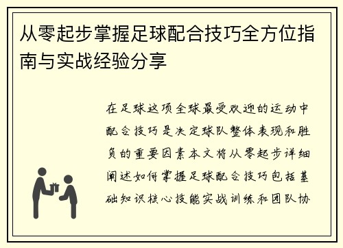 从零起步掌握足球配合技巧全方位指南与实战经验分享