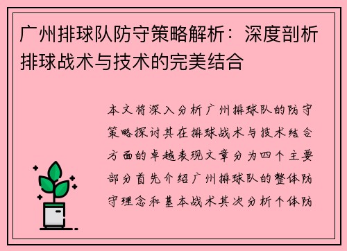 广州排球队防守策略解析：深度剖析排球战术与技术的完美结合
