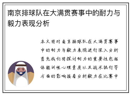 南京排球队在大满贯赛事中的耐力与毅力表现分析