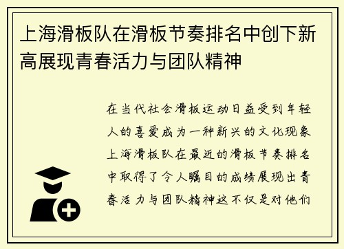 上海滑板队在滑板节奏排名中创下新高展现青春活力与团队精神