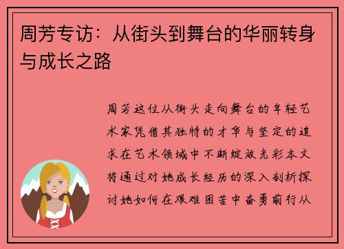 周芳专访：从街头到舞台的华丽转身与成长之路