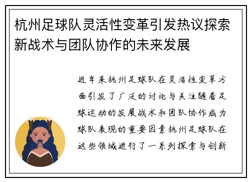 杭州足球队灵活性变革引发热议探索新战术与团队协作的未来发展