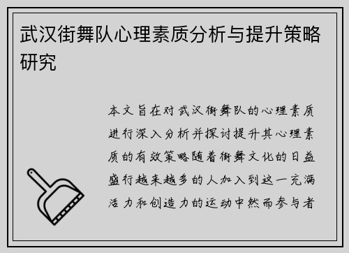 武汉街舞队心理素质分析与提升策略研究