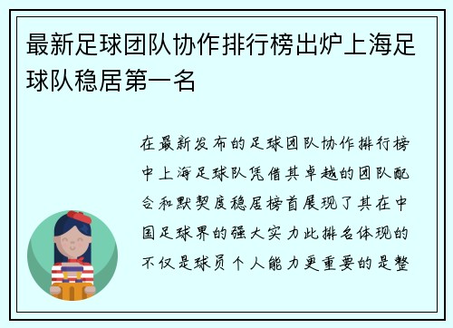 最新足球团队协作排行榜出炉上海足球队稳居第一名