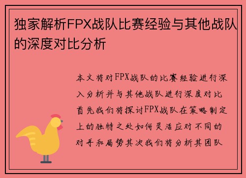 独家解析FPX战队比赛经验与其他战队的深度对比分析