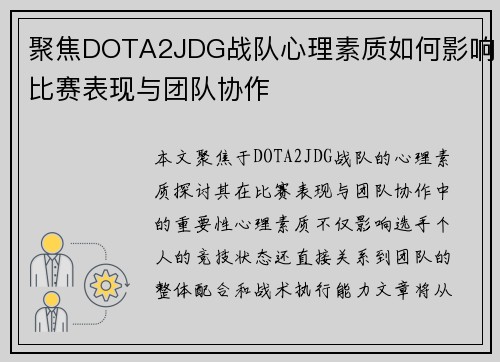 聚焦DOTA2JDG战队心理素质如何影响比赛表现与团队协作