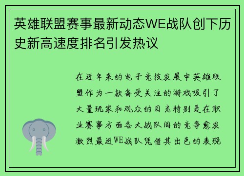 英雄联盟赛事最新动态WE战队创下历史新高速度排名引发热议